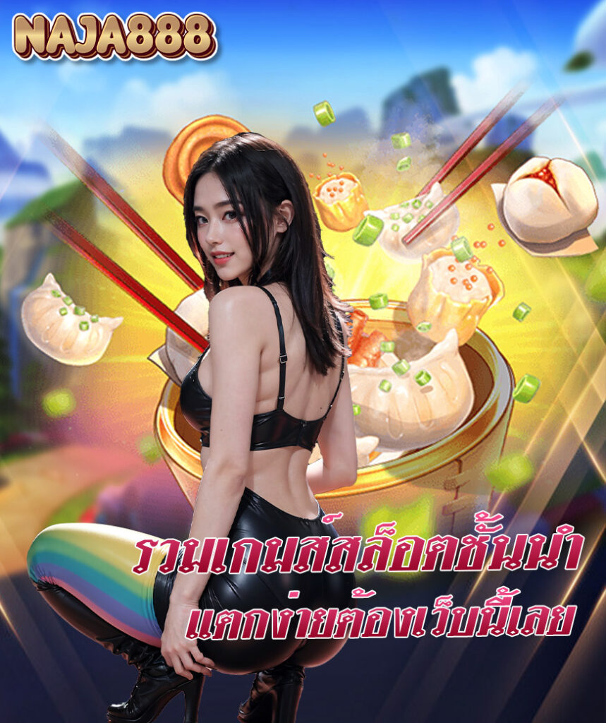 naja888 สล็อต