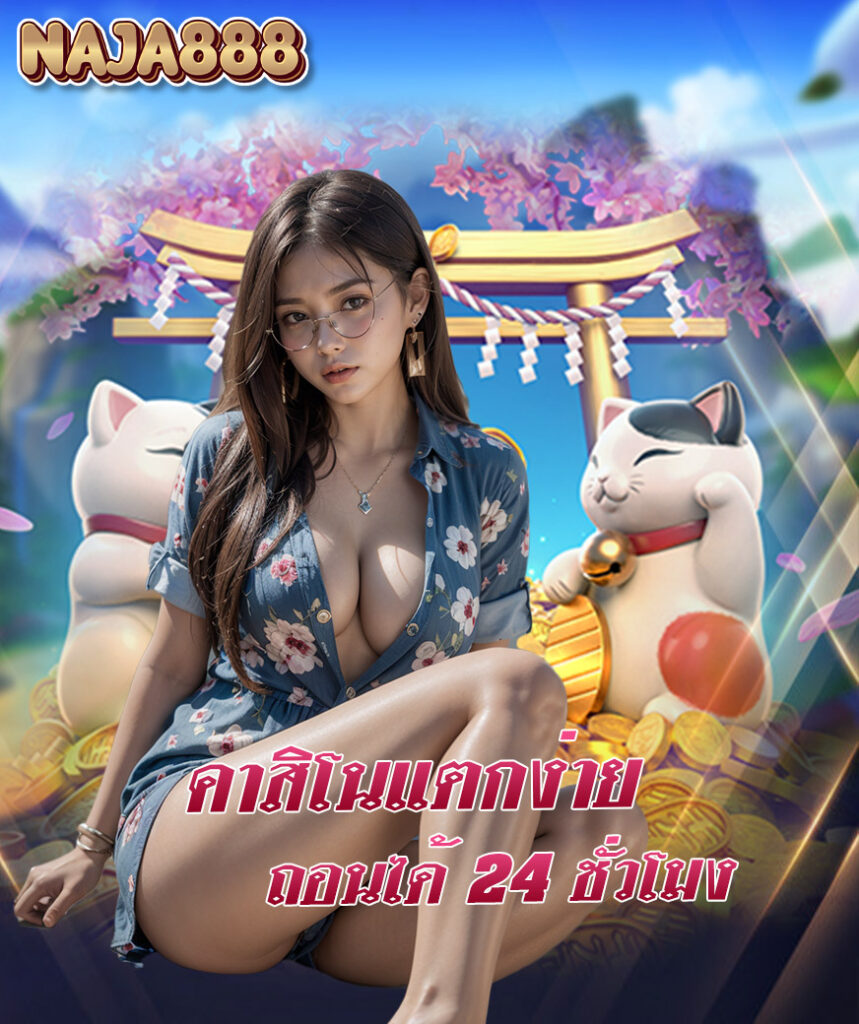 naja888 เว็บตรง