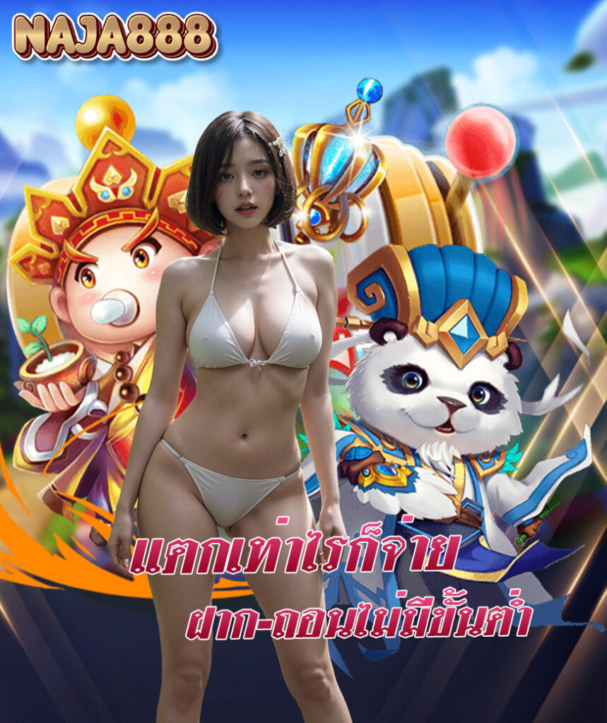 naja888 ไม่มีขั้นต่ำ