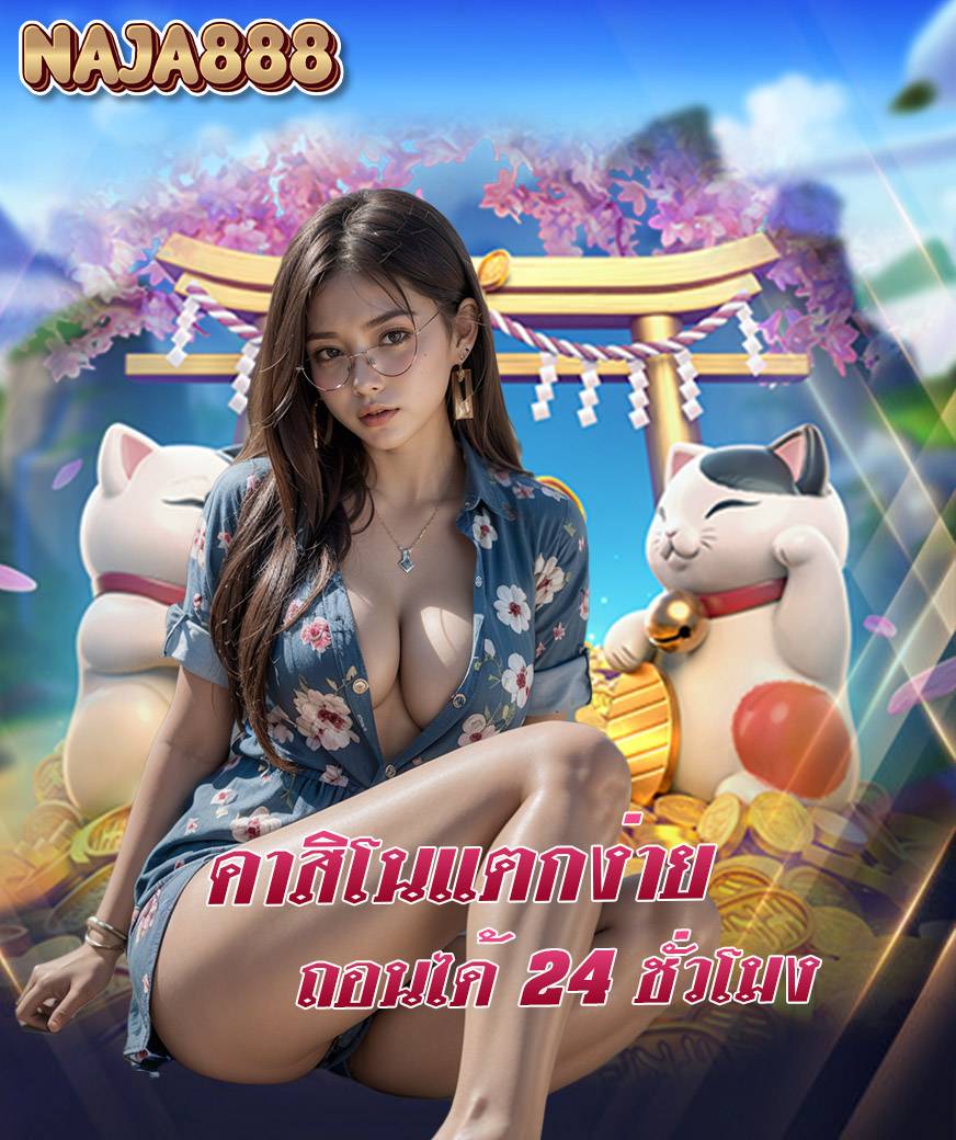 naja888 เว็บตรง